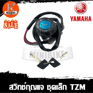 สวิทช์กุญแจ ชุดเล็ก YAMAHA TZM / ยามาฮ่า ทีเซ็ดเอ็ม