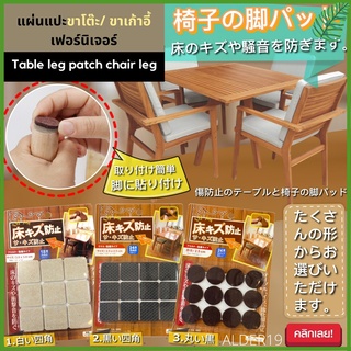 ที่แปะขาเก้าอี้ ขาโต๊ะ Table leg PATCH chair leg anti scratch แผ่นแปะขาโต๊ะขาเก้าอี้เฟอร์นิเจอร์ กันกระแทก ขาเก้าอี้