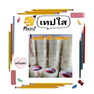 พร้อมส่ง เทปใส 2นิ้ว 100หลา เทปกาวใส เทปกาว