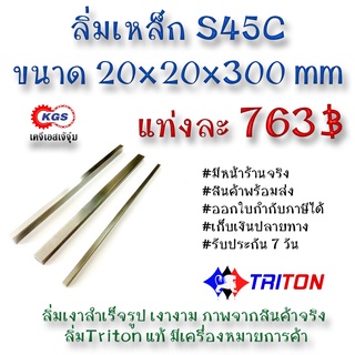 ลิ่มเหล็ก 20x20x300มิล ลิ่ม ลิ่มเงา ลิ่มสำเร็จรูป key keystock machine key TRITON สินค้าพร้อมส่ง เก็บเงินปลายทาง KGS