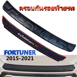 กันรอยท้ายรถ FORTUNER 2015-ปัจจุบัน (ยกเว้น LEGENDER ใส่ไม่ได้ค่ะ)(ยกเว้นรุ่น TRD ใส่ไม่ได้)