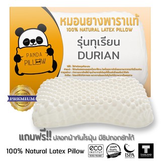 หมอนยางพารา Panda Pillow [รุ่น Durian] ผลิตจากยางพาราธรรมชาติ ไม่มีกลิ่นเหม็น นุ่มสบาย