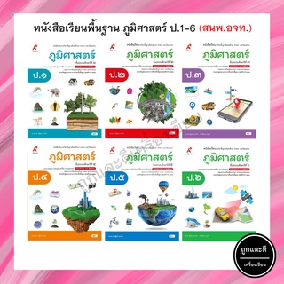 หนังสือเรียนพื้นฐาน ภูมิศาสตร์ ป.1-6 (อจท.)