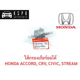 แท้💯ไส้กรองเกียร์ออโต้ ฮอนด้า แอคคอร์ด, ซีอาร์วี, ซีวิค, สตรีม HONDA ACCORD, CRV, CIVIC, STREAM P.#25430-PLR-003