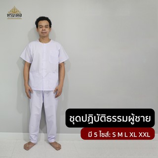 ชุดปฏิบัติธรรมผู้ชาย  ชุดขาวปฏิบัติธรรม ชุดถือศีล เสื้อปฏิบัติธรรม เสื้อกุยเฮง มี 5 ไซส์  S M L XL XXL