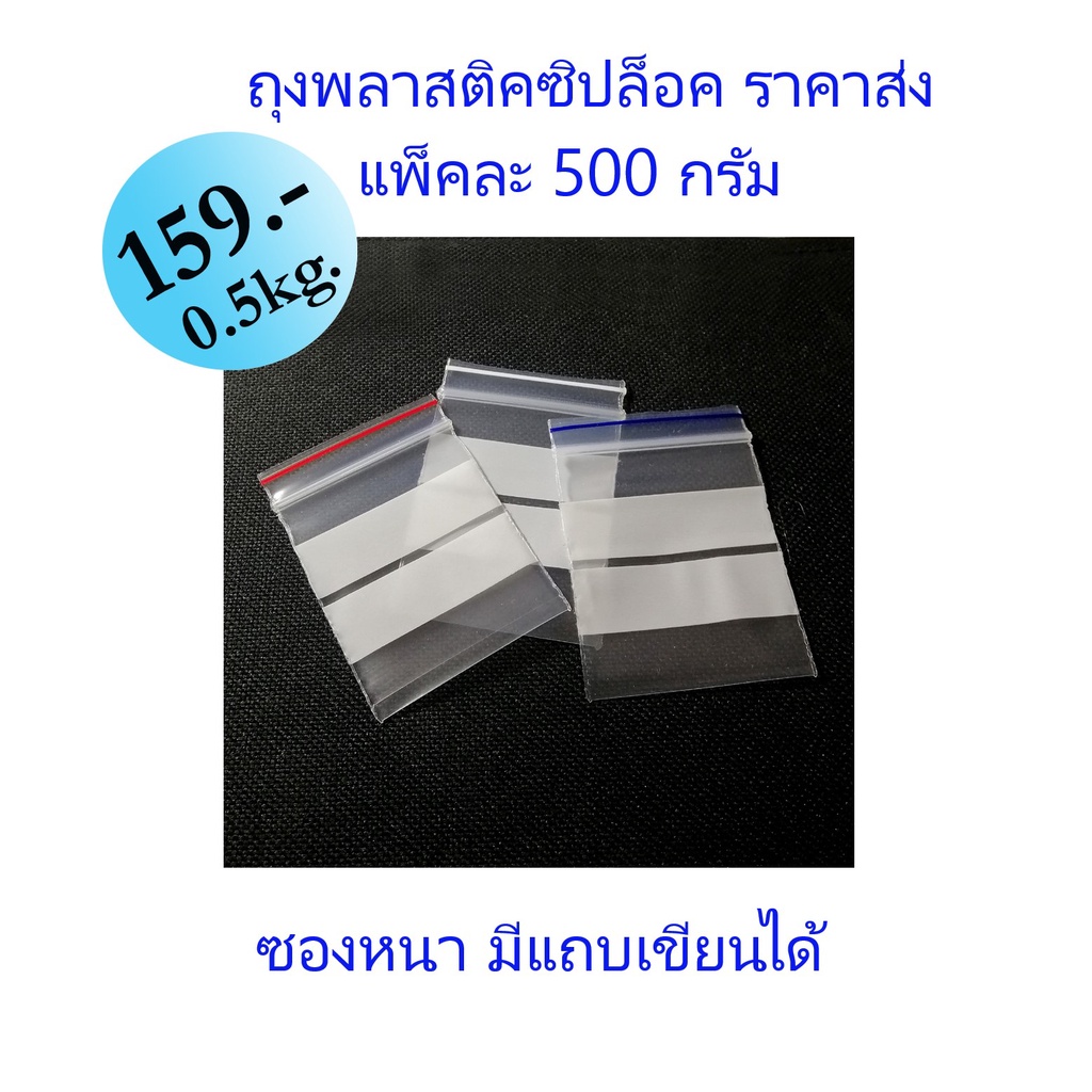 แพค 500 กรัม ถุงซิปล็อคพลาสติก รุ่นหนา ตัวล็อคแน่น ป้องกันอากาศ ฝุ่น ความชื้น มีแถบเขียนได้ หลายขนาด