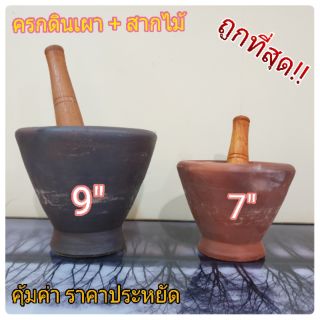 ครกตำส้มตำ 7" 9 "  พร้อมสากไม้ สากตำส้มตำ สาก