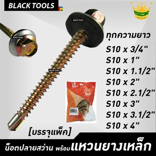 SCK น็อตปลายสว่าน ยิงหลังคา S10 ทุกขนาดความยาว [แพ็คถุง] น็อตยิงหลังคา แปรเหล็ก BLACKTOOLS