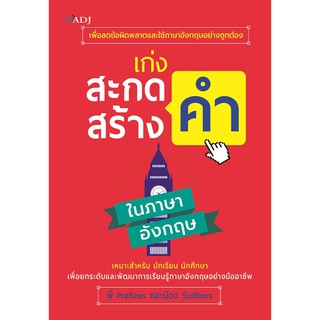 เก่งสะกดคำ สร้างคำ ในภาษาอังกฤษ