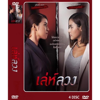 DVD ละครเรื่อง เล่ห์ลวง ( 4 แผ่นจบ ) ของพร้อมส่ง