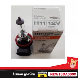 หลอดไฟ OSRAM H11 Make in GERMANY