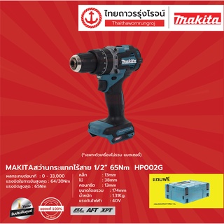 MAKITA BLM HP002 สว่านกระแทกไร้สาย 1/2นิ้ว รุ่น HP002G แถมฟรี MAKPAC TYPE2 65 N.m BL,AFT,XPT 40v |ชุด| TTR Store