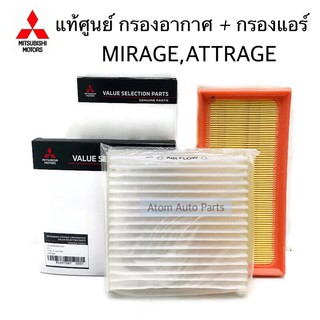 แท้เบิกศูนย์ กรองอากาศ กรองแอร์ MIRAGE มิราจ, ATTRAGE แอททราจ กดที่ตัวเลือก