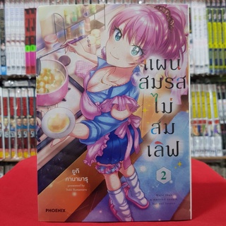 (การ์ตูน)  แผนสมรสไม่สมเลิฟ เล่มที่ 2 หนังสือการ์ตูน มังงะ มือหนึ่ง แผนสมรส ไม่สมเลิฟ