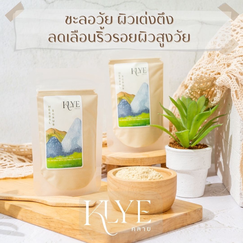 KLYE /คลาย/ ผงกวาวเครือขาว พอกหน้า ขัดผิว Pueraria Mirifica Powder สครับ ผิวเต่งตึง ลดเรือนริ้วรอย กวาวเครือผง