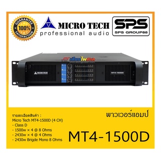 POWER PA เพาเวอร์ พีเอ พาวเวอร์แอมป์ รุ่น MT4-1500D ยี่ห้อ Micro Tech สินค้าพร้อมส่ง ส่งไวววววว