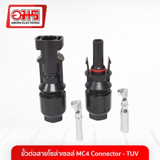 ขั้วต่อสายโซล่าเซลล์ MC4 Connector - TUV