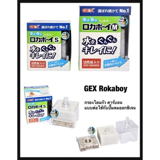 GEX Rokaboy กรองใยแก้ว และคาร์บอน แบบต่อใช้กับปั๊มลมออกซิเจน