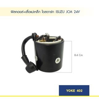 ฟิลคอยล์ + เสื้อแม่เหล็ก ไดสตาร์ท อ๊ซูซุ YOKE STARTER ISUZU JCM 24V