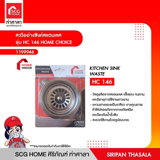 สะดืออ่างซิงค์สแตนเลส รุ่น HC 146 HOME CHOICE