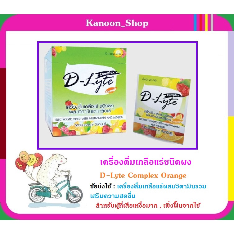 ของใหม่ D-Lyte Complex Orange (ดี-ไลท์ คอมเพล็กซ์ ส้ม) เกลือแร่+วิตามินรวม+วิตามินซี เครื่องดื่มเกลื