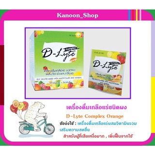 ของใหม่ D-Lyte Complex Orange (ดี-ไลท์ คอมเพล็กซ์ ส้ม) เกลือแร่+วิตามินรวม+วิตามินซี เครื่องดื่มเกลือแร่ ชนืดผง ละลายน้ำ