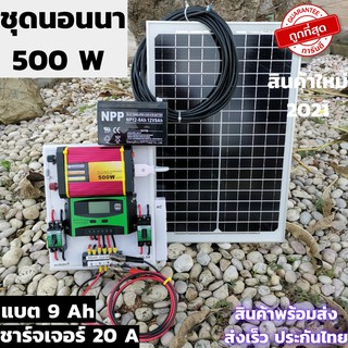 ชุดนอนนา พร้อมใช้ 500W ชุดนอนนาโซล่าเซลล์พร้อมใช้ 500w ชุดคอนโทรลชาร์จเจอร์ โซล่าเซลล์ พลังงานแสงอาทิตย์