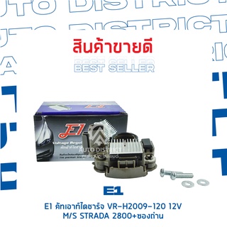 E1 คัทเอาท์ไดชาร์จ VR-H2009-120 12V MITSUBISHI STRADA 2800