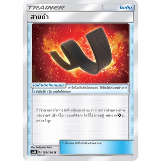 [ของแท้] สายดำ (U) AS5b 159/186 การ์ดโปเกม่อน ภาษาไทย Pokemon Trading Card Game