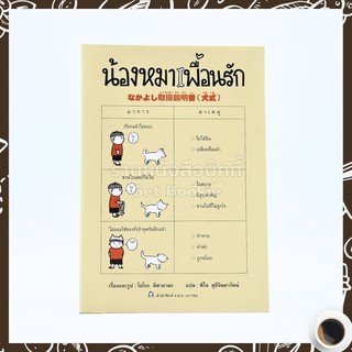 ขายหนังสือ น้องหมาเพื่อนรัก