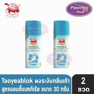 Taoyeablok Foot Deodorant Powder Anti-Bacterial Formula ผงระงับกลิ่นเท้า สูตรแอนตี้แบคทีเรีย ขวดสีฟ้า (30 กรัม) [2 ขวด]