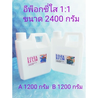 อีพ็อกซี่ 1:1 เรซิ่น เหมาะกับเคสมือถือ ทำโต๊ะ เคลือบชิ้นงาน 2400 g ใช้ง่าย ไม่มีกลิ่น ไม่เหลือง