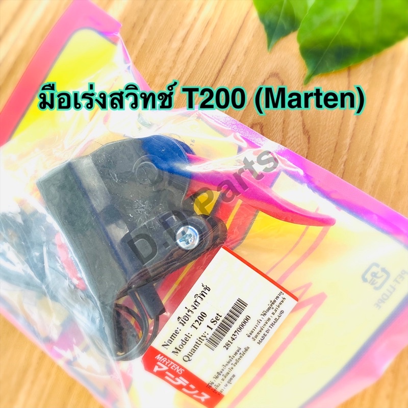 มือเร่ง สวิทช์ T200 (Marten) อย่างดีตรงรุ่น