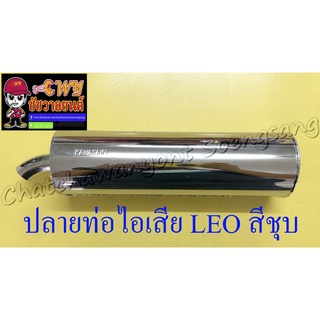 ปลายท่อไอเสีย LEO สีชุบ (แบบเดิมติดรถ) (004318)