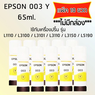 Epson Ink Original 003 ใช้กับรุ่น L1110/L3100/L3101/L3110/L3150/L5190 (หมึกแท้ สีเหลือง) เเพ๊ค 10 ขวด *ไม่มีกล่อง*