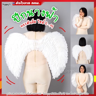 ปีกนางฟ้า รุ่นตัวเอ็ม มีไซส์ S-M ส่งไวจากกทม.
