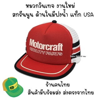 หมวกวินเทจ​ หมวกตาข่าย Motorcraft ด้านในมีฟองน้ำ งานสกรีนโฟมผิวนูน  แท็คUSA