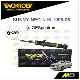 MONROE โช๊คอัพ SUNNY NEO N16 ปี 1998-06 (คู่หลัง)