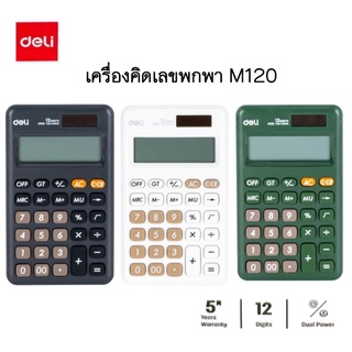 Deli เครื่องคิดเลขแบบพกพา 12 หลัก M120 รับประกัน 5 ปี!!