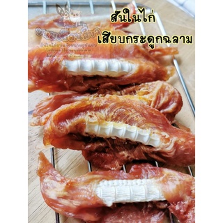 ขนมเพื่อน​สี่​ขา​🐾สันในไก่ เสียบกระดูกปลาฉลาม แคลเซียมสูง 100,200,400 กรัม