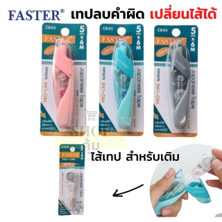 เทปลบคำผิดเติมไส้ได้ โปรไลน์ Faster 5mm x 6M C649 เนื้อเทปจากญี่ปุ่น