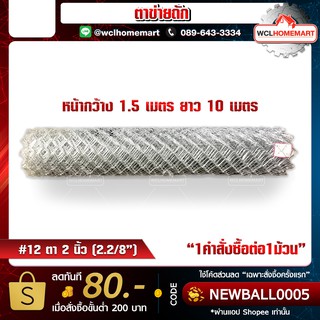 ตาข่ายถัก ตา 2" (2.2/8") ลวด #12 หน้ากว้าง 1.5 เมตร ยาว 10 เมตร (1คำสั่งซื้อ/1ม้วนค่ะ)