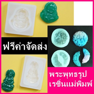 EPOXY UV RESIN MOLD น้ำยาเรซิ่น เรซิ่นใส DIY อุปกรณ์งานฝีมือ น้ำยาเรซิ่นใส พระพุทธรูป เรซิ่นแม่พิมพ์ Buddha statue Jade