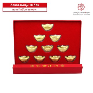 OJ GOLD ก้อนทอง กิมตุ้ง 10 ก้อน ทองแท้เคลือบ 99.99% มีใบรับประกัน เหมาะสำหรับตกแต่งบ้าน บูชาที่บ้าน ให้ของขวัญ ก้อนทอง