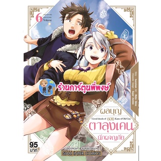 ผลบุญของตาลุงเคนนักผจญภัย เล่ม 6 หนังสือ การ์ตูน มังงะ ผลบุญ ตาลุง smm พี่พงษ์ 08/06/65