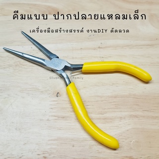 คีมแบบปากแหลมขนาดเล็ก อุปกรณ์ DIY