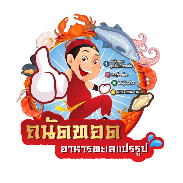 ถนัดทอดลูกชิ้นปลาระเบิด
