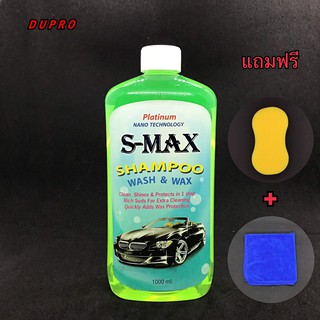 แชมพูทำความสะอาด แชมพูล้างรถ น้ำยาล้างรถ รถยนต์ S-MAX 1L + ฟองน้ำเลขแปด