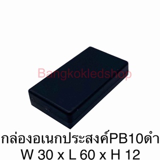 กล่องอเนกประสงค์ PB-10 ขนาด 30x60x12mm กล่องใส่อุปกรณ์อิเล็กทรอนิกส์ กล่องทำโปรเจ็ก กล่องทำชุดคิทส่งอาจารย์