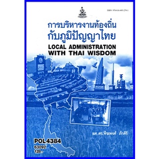 ตำราเรียนราม POL4384 การบริหารท้องถิ่นกับภูมิปัญญาไทย